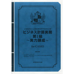 ビジネス計算実務第１級～実力　ＣＡＳＩＯ