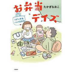 お弁当デイズ　〔２〕　フダン弁当、ハレの日弁当