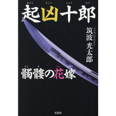 起凶十郎