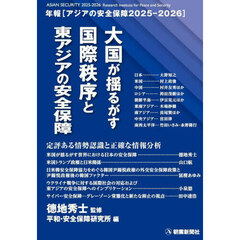 ’２５－２６　年報アジアの安全保障