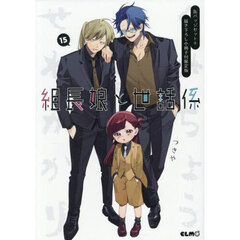 組長娘と世話係 15 缶バッジセット＋描き下ろし小冊子付限定版　缶バッジセット＋描き下ろし小冊子付限定版