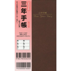 ２４．掌中判三年手帳