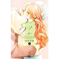 ユメかウツツか　４