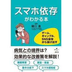 スマホ依存がわかる本　ゲーム、ギャンブル、SNS依存から抜け出す