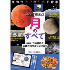 みんなが知りたい！月のすべて　きれいで神秘的な天体の科学から文化まで