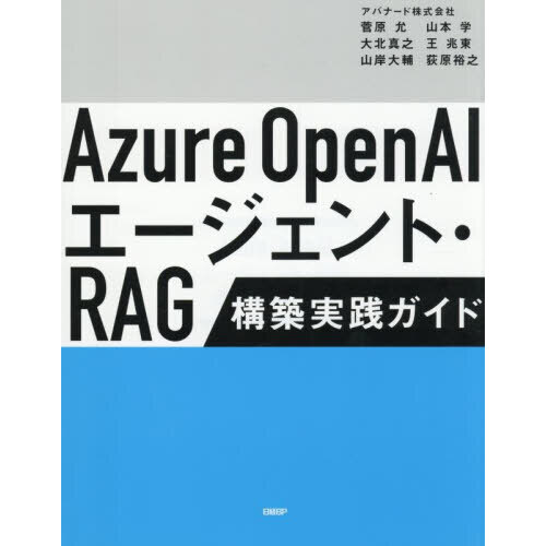 セブンネットショッピングで買える「Azure OpenAIエージェント・RAG構築実践ガイド」の画像です。価格は3,960円になります。