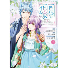 一匹狼の花嫁 ～結婚当日に「貴女を愛せない」と言っていた旦那さまの様子がおかしいのですが～　２