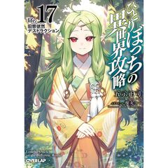 ひとりぼっちの異世界攻略　life.17　旧態依然デストラクション