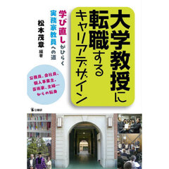 大学教授に転職するキャリアデザイン　学び直しがひらく実務家教員への道　公務員、会社員、個人事業主、芸術家、主婦…からの転身