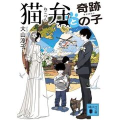 猫弁と奇跡の子