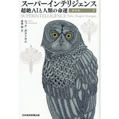 スーパーインテリジェンス　超絶ＡＩと人類の命運　下　新装版