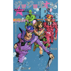 ジョジョリオン　ジョジョの奇妙な冒険　Ｐａｒｔ８　ｖｏｌｕｍｅ１９　整形外科医－羽伴毅先生