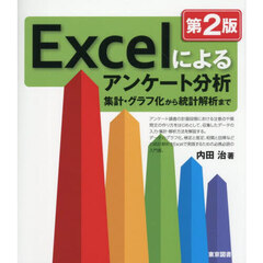 Ｅｘｃｅｌによるアンケート分析　集計・グラフ化から統計解析まで　第２版