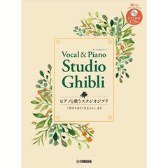 ピアノと歌う　スタジオジブリ「君たちはどう生きるか」まで(ピアノ伴奏CD付） 