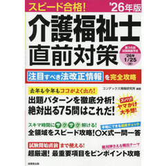 スピード合格！介護福祉士直前対策　’２６年版