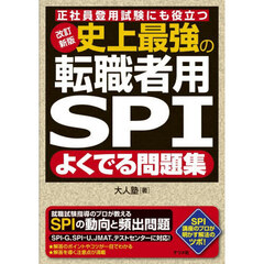史上最強の転職者用ＳＰＩよくでる問題集　正社員登用試験にも役立つ　改訂新版