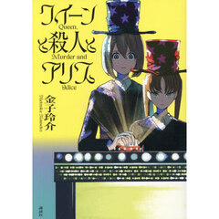 クイーンと殺人とアリス