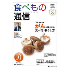 食べもの通信２０２５　１０