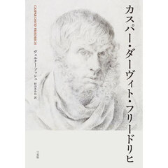 カスパー・ダーヴィト・フリードリヒ