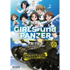 ガールズ＆パンツァーもっとらぶらぶ作戦です！　１５