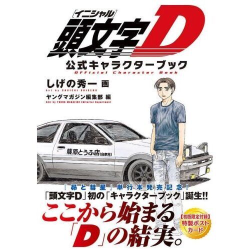 頭文字D セガサターン版 キャラクター表 設定資料集 頭文字D公式キャラクターブック 通販｜セブンネットショッピング