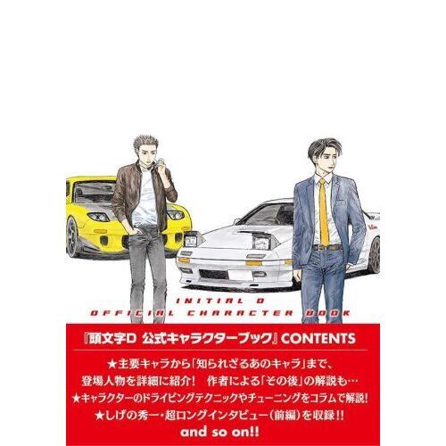 頭文字D公式キャラクターブック 通販｜セブンネットショッピング
