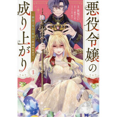悪役令嬢の成り上がり　隣国で宝石の聖女と呼ばれるまで　１