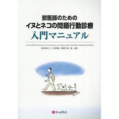 獣医師のためのイヌとネコの問題行動診療入
