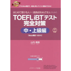 はじめて受ける人から高得点をめざす人のためのＴＯＥＦＬ　ｉＢＴテスト完全対策　中・上級編