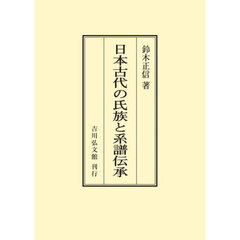 ＯＤ版　日本古代の氏族と系譜伝承