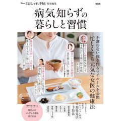 病気知らずの暮らしと習慣