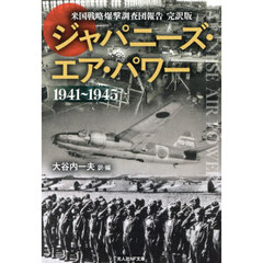 ジャパニーズ・エア・パワー　米国戦略爆撃調査団報告完訳版