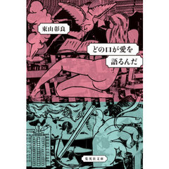 どの口が愛を語るんだ