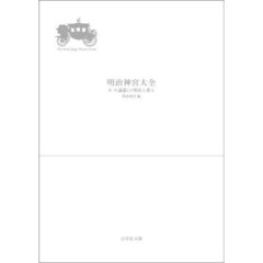 明治神宮大全　第１巻　論叢　１