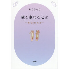 歳を重ねること　Ｒｅｖｅｒｅｎｃｅ