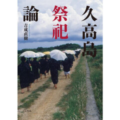 久高島祭祀論