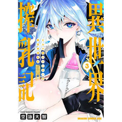 ミルク搾りハンターの異世界搾乳記　農家の冴えない男があらゆる種族の地区Ｂを弄び虜にする　３