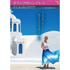 ギリシアのシンデレラ