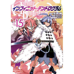 インフィニット・デンドログラム　１５