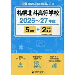 札幌北斗高等学校　５年間＋２年分