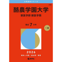 酪農学園大学　獣医学群　獣医学類　２０２６年版
