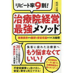 リピート率９割！治療院経営の最強メソッド　新患依存から脱却し安定収益をつくる秘密