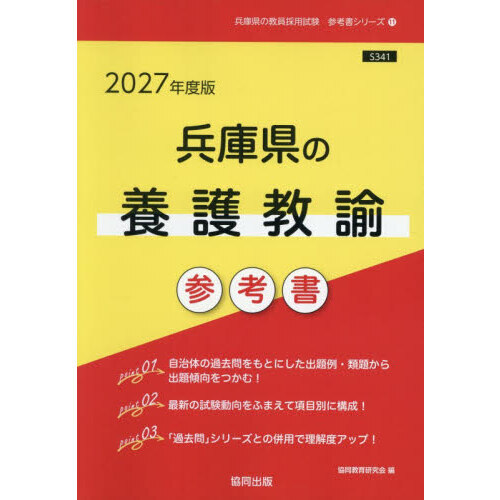 【中古】 兵庫県の養護教諭参考書（2019年度版） 27 兵庫県の養護教諭参考書 通販｜セブンネットショッピング