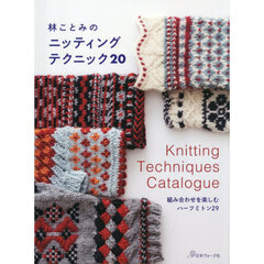 林ことみのニッティングテクニック２０　組み合わせを楽しむハーフミトン２９