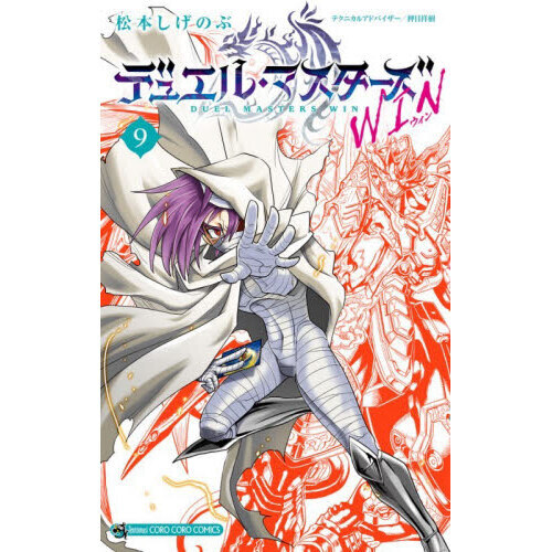 デュエル・マスターズ WIN 9 通販｜セブンネットショッピング
