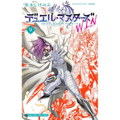 デュエル・マスターズ WIN 9