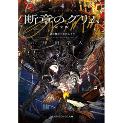 断章のグリム　４　完全版　金の卵をうむめんどり