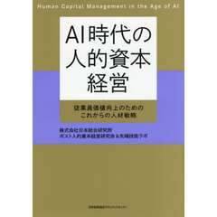 ＡＩ時代の人的資本経営　従業員価値向上のためのこれからの人材戦略