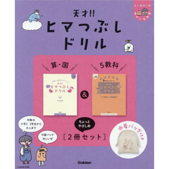 天才！！ヒマつぶしドリル 算・国&5教科”ちょっとやさしめ”［2冊セット］巾着バッグ付き