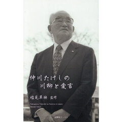 仲川たけしの川柳と愛言